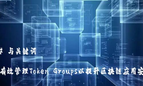 ### 与关键词

如何有效管理Token Groups以提升区块链应用安全性