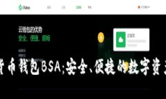 详解加密货币钱包BSA：安