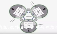 TP钱包：数字资产管理的理