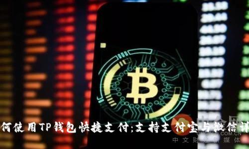 如何使用TP钱包快捷支付：支持支付宝与微信详解