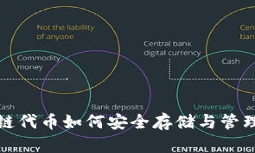  区块链代币如何安全存储与管理钱包？