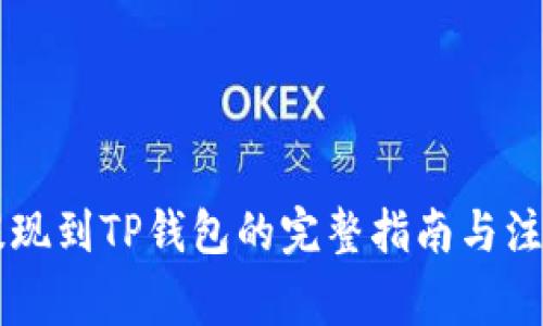 币安提现到TP钱包的完整指南与注意事项