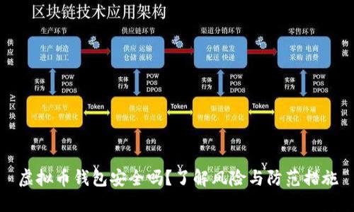 虚拟币钱包安全吗？了解风险与防范措施