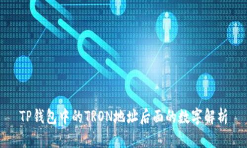 TP钱包中的TRON地址后面的数字解析