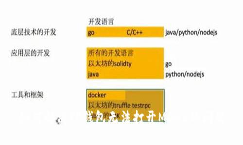 如何解决TP钱包无法打开MDex的问题