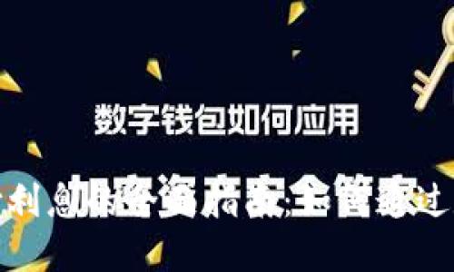 加密货币支付利息的全面指南：如何通过数字资产增值