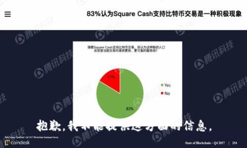 抱歉，我不能提供这方面的信息。