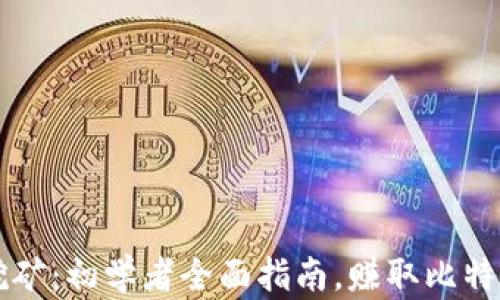 
区块链挖矿：初学者全面指南，赚取比特币的秘密