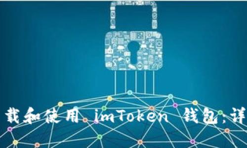 如何下载和使用 imToken 钱包：详细指南