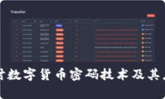 深入探讨数字货币密码技