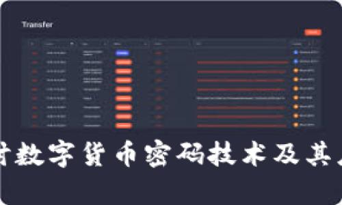 深入探讨数字货币密码技术及其应用前景