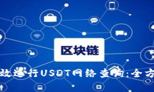 如何有效进行USDT网络查询：全方位指南