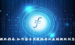 ETH币提现指南：如何安全