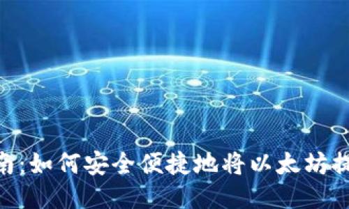 ETH币提现指南：如何安全便捷地将以太坊提现到您的账户