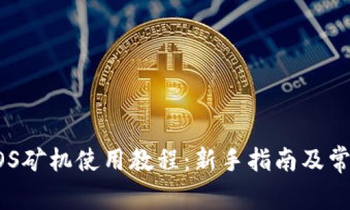 tp钱包EIDOS矿机使用教程：新手指南及常见问题解答