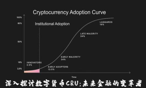 
深入探讨数字货币CRU：未来金融的变革者