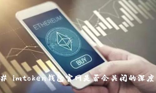 ### imtoken钱包官网是否会关闭的深度分析