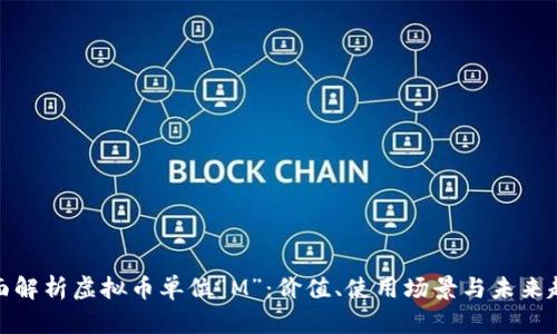 全面解析虚拟币单位“M”：价值、使用场景与未来趋势