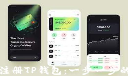 
如何注册TP钱包：一步一步的指南