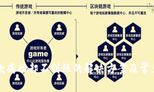 TP钱包提款成功却不到账的解决方案及常见问题解析