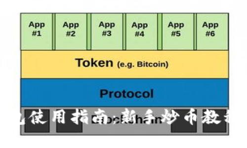 TP钱包使用指南：新手炒币教程详解