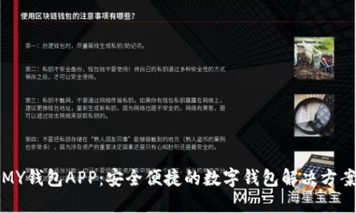 MY钱包APP：安全便捷的数字钱包解决方案