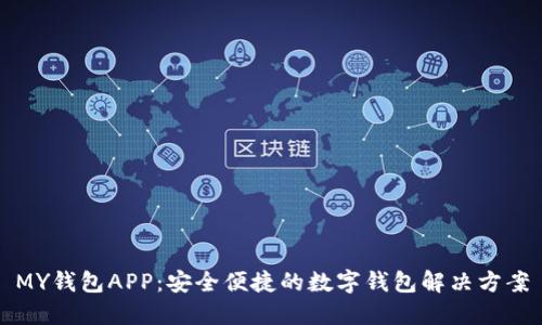 MY钱包APP：安全便捷的数字钱包解决方案