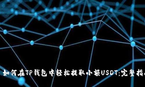 : 如何在TP钱包中轻松提取小额USDT：完整指南