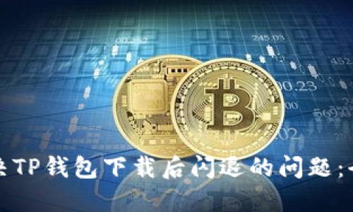 如何解决TP钱包下载后闪退的问题：全面指南