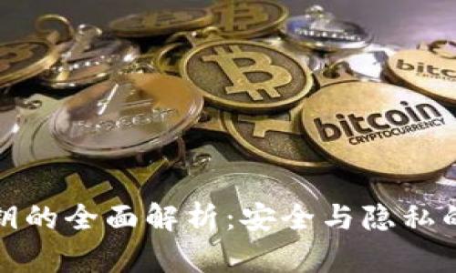 TP钱包公钥的全面解析：安全与隐私的双重保障