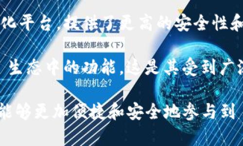 在区块链和加密货币领域中，tp钱包（TokenPocket 钱包）与 EOS（一种区块链平台和协议）之间有着密切的关系。TokenPocket 是一款多链钱包，支持多种区块链资产的管理，而 EOS 是支持智能合约和去中心化应用（DApp）的区块链系统之一。

### tp钱包与EOS的关系

1. **兼容性**: TokenPocket 钱包可以与 EOS 区块链进行交互，这使得用户能够在钱包中管理其 EOS 资产，进行转账、接收、投票等操作。

2. **DApp支持**: EOS 生态系统中有许多去中心化应用，TokenPocket 钱包提供了与这些 DApp 连接的功能，使用户能够直接在钱包中使用 EOS 相关应用。

3. **安全性**: TokenPocket 作为一个非托管钱包，用户的私钥和资产完全由用户自己掌控，相比于中心化平台，提供了更高的安全性和隐私保护。

4. **方便性**: TokenPocket 提供用户友好的界面和操作方式，即使是新手用户也能够方便地使用 EOS 生态中的功能，这是其受到广泛欢迎的原因之一。

综上所述，tp钱包和EOS之间的关系体现在支持资产管理、安全性以及DApp的兼容性等多个方面，使得用户能够更加便捷和安全地参与到 EOS 生态系统中。