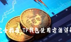 完全指南：TP钱包使用方法