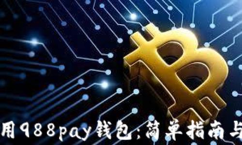 
如何下载和使用988pay钱包：简单指南与常见问题解答