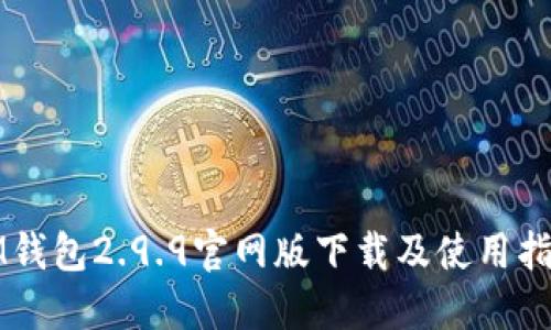 IM钱包2.9.9官网版下载及使用指南