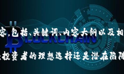 以下是您所需的内容，包括、关键词、内容大纲以及相关问题的详细介绍。

币圈鹦鹉平台评测：投资者的理想选择还是潜在陷阱？