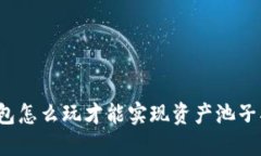 TP钱包怎么玩才能实现资产