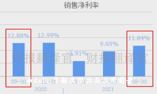 币Coio：了解其潜力与应用前景