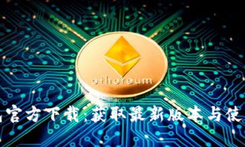 TP钱包官方下载：获取最新版本与使用指南