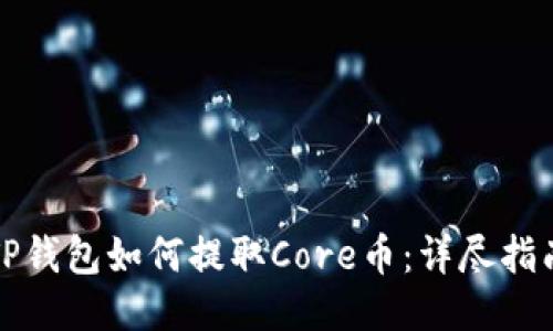 TP钱包如何提取Core币：详尽指南