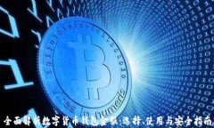 全面解析数字货币钱包金