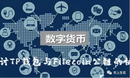 深入探讨TP钱包与Filecoin公链的协同作用