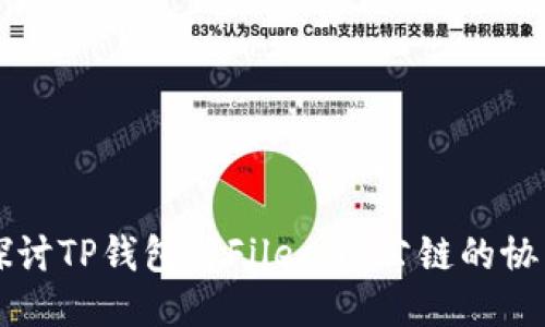 深入探讨TP钱包与Filecoin公链的协同作用