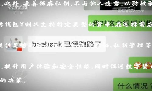 数字货币钱包揭秘：它的真相与使用指南/
数字货币钱包, 加密货币, 钱包安全, 数字资产/guanjianci

### 内容主体大纲

1. 引言
   - 数字货币钱包的重要性
   - 本文目的和结构

2. 数字货币钱包的基本概念
   - 什么是数字货币钱包？
   - 数字货币钱包的类型
   - 钱包的工作原理

3. 数字货币钱包的安全性
   - 常见的安全风险
   - 如何保护你的钱包
   - 二次验证与冷存储的作用

4. 如何选择合适的数字货币钱包
   - 市场上比较常见的钱包
   - 根据需求选择钱包的要素
   - 评价钱包的可靠性

5. 数字货币钱包的使用指南
   - 注册与设置钱包的步骤
   - 转账和接收数字资产的过程
   - 常见问题解决

6. 实际案例研究
   - 真实用户的数据与反馈
   - 钱包被黑客攻击的案例分析
   - 成功使用钱包进行交易的用户故事

7. 数字货币钱包的未来
   - 发展趋势与技术革新
   - 对用户及市场的影响
   - 政府监管与合法性问题

8. 结论
   - 总结全文要点
   - 对未来数字货币钱包的展望  

### 详细内容

#### 引言

随着数字货币的崛起，许多人开始关注如何安全管理和使用他们的数字资产，而数字货币钱包则成为了不可或缺的工具。本文将揭秘数字货币钱包的真相，帮助读者了解它的功能、选择合适的产品、保障安全性，并分享真实案例和未来趋势。

#### 数字货币钱包的基本概念

什么是数字货币钱包？
数字货币钱包是一种软件程序或硬件设备，用于存储、管理和交易数字货币。例如，比特币、以太坊等加密资产都需要通过数字钱包来保管。钱包并不存储实体货币，而是存储与之相关的私钥和公钥信息。

数字货币钱包的类型
数字货币钱包主要分为热钱包和冷钱包。热钱包指的是联网状态的钱包，适合日常交易；而冷钱包则是离线存储的方式，提供更高的安全性，适合长期保存资产。

钱包的工作原理
数字货币钱包的工作原理基于区块链技术，钱包通过公钥和私钥进行交易验证。在发送和接收货币时，钱包会把交易信息签名后发送到网络中，由全网节点进行验证。

#### 数字货币钱包的安全性

常见的安全风险
尽管数字货币钱包提供了便利，但也面临多种安全风险，包括黑客攻击、恶意软件、 phishing攻击等。用户需要时刻保持警惕，以避免这些风险。

如何保护你的钱包
保护数字货币钱包的第一步是设定一个强密码，使用两步验证和定期更新软件。此外，对于大量的数字资产，不妨选择冷钱包进行存储。

二次验证与冷存储的作用
二次验证可以增强安全性，确保即使密码被盗也无法轻易访问钱包。而冷存储则提供了一个安全的方案，尤其适合长期持有的投资者。

#### 如何选择合适的数字货币钱包

市场上比较常见的钱包
在市场上，数字货币钱包包括硬件钱包（如Ledger, Trezor）、软件钱包（如Exodus, Electrum）、和网页钱包（如Coinbase）。每种钱包都有其独特的优缺点。

根据需求选择钱包的要素
选择合适的钱包时需要考虑的因素包括安全性、易用性、支持的货币种类、费用等。不同用户需求不同，应该根据自身情况做出选择。

评价钱包的可靠性
可以通过查看用户评价及社区反馈，了解钱包的历史表现和用户满意度。此外，开发者透明度和软件更新频率也是评价钱包可靠性的关键。

#### 数字货币钱包的使用指南

注册与设置钱包的步骤
注册数字货币钱包的过程通常很简单。选择钱包后，下载或注册，设置安全密码，并备份私钥是个关键步骤。用户需要确保备份安全并妥善保管。

转账和接收数字资产的过程
在进行交易时，用户需填入对方钱包地址、输入转账金额，并确认交易。在发送之前，确保再次核对地址，以避免资产损失。

常见问题解决
在使用数字货币钱包时，用户可能遇到各种问题，如无法登录、交易未确认等。许多钱包会提供FAQ或客服支持，用户应善用这些资源解决问题。

#### 实际案例研究

真实用户的数据与反馈
通过收集实际用户的反馈，我们可以了解到日常使用数字货币钱包的经验和问题。如某用户反馈在使用热钱包时遭遇攻击，导致损失惨重，而后转向冷钱包。

钱包被黑客攻击的案例分析
根据历史数据，许多大型加密货币交易所和钱包服务曾遭受黑客攻击。分析这些案例可以帮助风险，并选择更安全的储存方式。

成功使用钱包进行交易的用户故事
有不少用户通过数字货币价值的增长获得收益，并通过适当的钱包策略进行交易。这些成功的案例为新用户提供了信心和经验借鉴。

#### 数字货币钱包的未来

发展趋势与技术革新
未来的数字货币钱包将可能结合更多创新技术，如生物识别技术、智能合约等，以提高用户安全和便捷性。

对用户及市场的影响
随着使用人群的扩大，数字货币钱包的发展将推动整个区块链行业的成熟，同时也会激发新的市场需求，促进金融科技的进步。

政府监管与合法性问题
随着数字货币的普及，政府开始加强对加密货币市场的监管。各国政策的变化可能影响用户的操作方式和钱包选择，因此用户应注意相关法规。

#### 结论

本文探讨了数字货币钱包的真相，从基本概念到使用指南，分析了安全性和市场选择，展示了实际案例，并展望了未来的发展。希望读者能通过这些信息做出明智的决定，安全地管理自己的数字资产。

### 7个相关的问题

1. **什么类型的数字货币钱包适合新手使用？**
   - 新手建议可以选择软件钱包或在线钱包，这类钱包界面友好，操作简单，适合对数字货币不太熟悉的用户。可以选择一些知名度高、用户评价好的钱包，确保有一定的安全保障。

2. **数字货币钱包的安全性如何提高？**
   - 用户可以通过多重验证、定期更新软件、使用强密码等方式来提高安全性。此外，将重要资产存储在冷钱包中也是一项有效的防护措施，以减少被黑客攻击的风险。

3. **冷钱包与热钱包有什么区别，哪个更安全？**
   - 冷钱包是离线存储的方式，安全性较高，适合长期保存资产；而热钱包则是在线的，虽然使用方便，但存在一定的被黑客攻击风险。因此，为重要资产推荐使用冷钱包。

4. **使用数字货币钱包时，如何防止诈骗？**
   - 用户应保持警惕，不轻易点击陌生链接，确保网址的正确性，并通过官方渠道获取服务建议。此外，妥善保存私钥，不与他人透露，以防被骗。

5. **是否可以将多个数字货币存储在同一个钱包？**
   - 这取决于钱包的类型。一些跨链钱包支持多种数字货币，而专用钱包（如比特币钱包、以太坊钱包）则只支持特定类型的货币。在选择前应确认钱包支持的货币种类。

6. **如何选择安全可靠的数字货币钱包？**
   - 选择钱包时应查看用户评价、钱包的开发团队背景、是否定期更新等。此外，好的钱包应该提供足够的安全措施，如两步验证、私钥管理等。

7. **未来数字货币钱包的功能发展趋势是什么？**
   - 数字货币钱包未来可能整合更多便捷功能，如生物识别、安全自动备份、与智能合约兼容等，提升用户体验和安全性能，同时促进数字货币的普及与应用。

通过以上问题的探索和深入讲解，用户能够更全面理解数字货币钱包，从而做出更符合自己需求的决策。