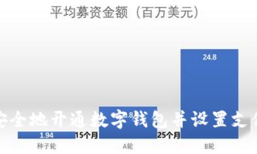 如何安全地开通数字钱包并设置支付密码