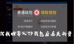 如何找回导入TP钱包后丢失