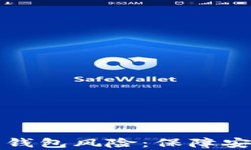 
全面解析数字钱包风险：保障安全的实用指南