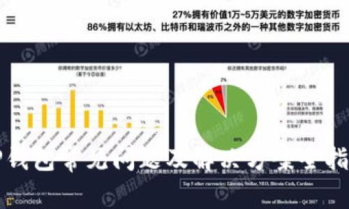 TP钱包常见问题及解决方案全指南