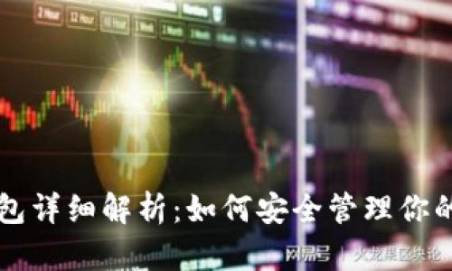 区块链钱包详细解析：如何安全管理你的数字资产