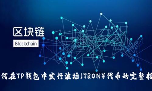 如何在TP钱包中发行波场（TRON）代币的完整指南