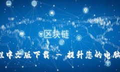 BitDock栏中文版下载 - 提升